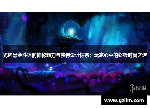 光遇黑金斗篷的神秘魅力与独特设计探索:玩家心中的终极时尚之选 光遇黑金斗篷的神秘魅力与独特设计探索:玩家心中的终极时尚之选