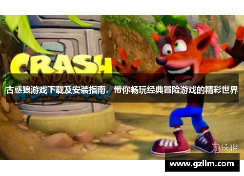 古惑狼游戏下载及安装指南，带你畅玩经典冒险游戏的精彩世界