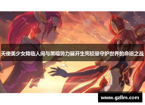 天使美少女降临人间与黑暗势力展开生死较量守护世界的命运之战 天使美少女降临人间与黑暗势力展开生死较量守护世界的命运之战