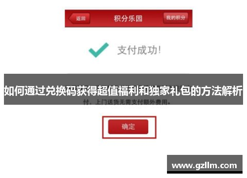 如何通过兑换码获得超值福利和独家礼包的方法解析 如何通过兑换码获得超值福利和独家礼包的方法解析