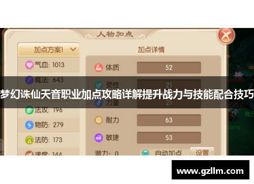梦幻诛仙天音职业加点攻略详解提升战力与技能配合技巧 梦幻诛仙天音职业加点攻略详解提升战力与技能配合技巧