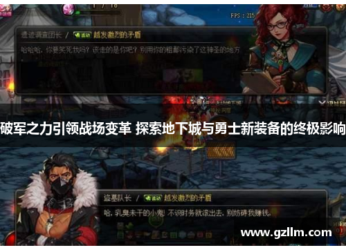 破军之力引领战场变革 探索地下城与勇士新装备的终极影响