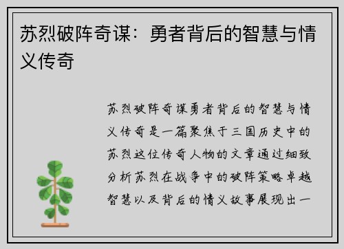 苏烈破阵奇谋:勇者背后的智慧与情义传奇 苏烈破阵奇谋:勇者背后的智慧与情义传奇