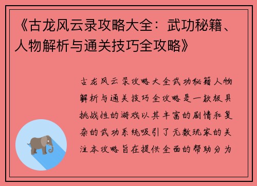 《古龙风云录攻略大全:武功秘籍、人物解析与通关技巧全攻略》 《古龙风云录攻略大全:武功秘籍、人物解析与通关技巧全攻略》