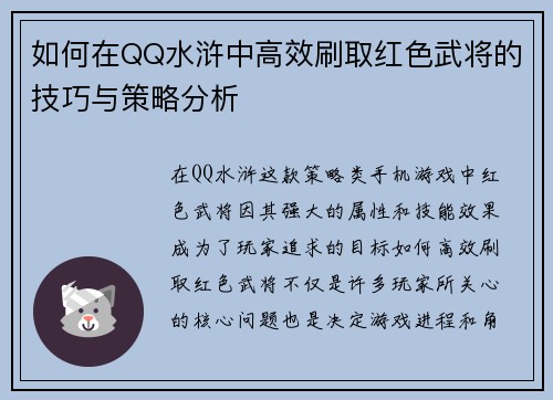 如何在QQ水浒中高效刷取红色武将的技巧与策略分析 如何在QQ水浒中高效刷取红色武将的技巧与策略分析