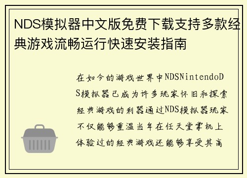 NDS模拟器中文版免费下载支持多款经典游戏流畅运行快速安装指南 NDS模拟器中文版免费下载支持多款经典游戏流畅运行快速安装指南