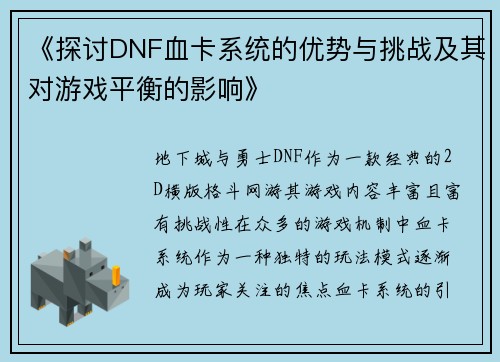 《探讨DNF血卡系统的优势与挑战及其对游戏平衡的影响》 《探讨DNF血卡系统的优势与挑战及其对游戏平衡的影响》