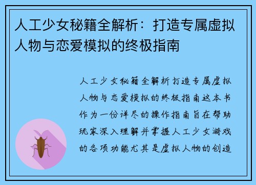 人工少女秘籍全解析:打造专属虚拟人物与恋爱模拟的终极指南 人工少女秘籍全解析:打造专属虚拟人物与恋爱模拟的终极指南