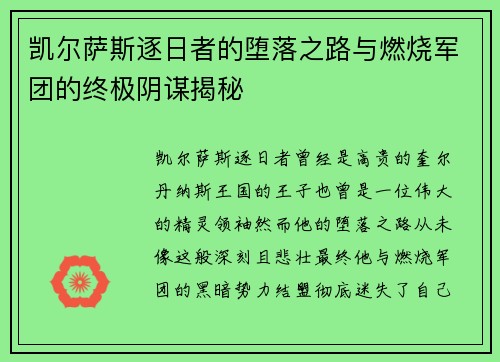 凯尔萨斯逐日者的堕落之路与燃烧军团的终极阴谋揭秘 凯尔萨斯逐日者的堕落之路与燃烧军团的终极阴谋揭秘