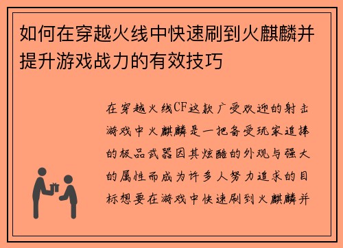 如何在穿越火线中快速刷到火麒麟并提升游戏战力的有效技巧 如何在穿越火线中快速刷到火麒麟并提升游戏战力的有效技巧