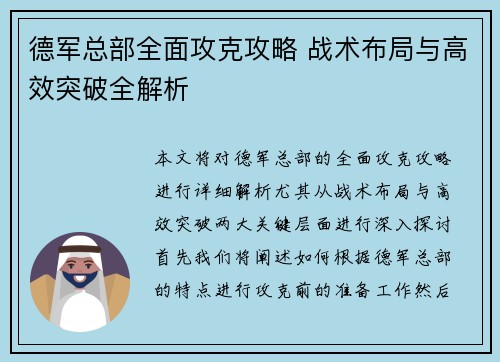 德军总部全面攻克攻略 战术布局与高效突破全解析 德军总部全面攻克攻略 战术布局与高效突破全解析