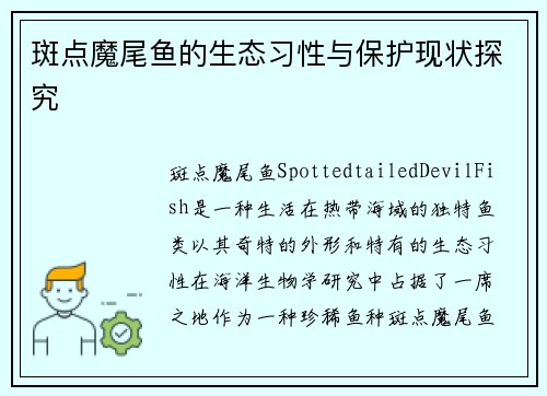 斑点魔尾鱼的生态习性与保护现状探究 斑点魔尾鱼的生态习性与保护现状探究