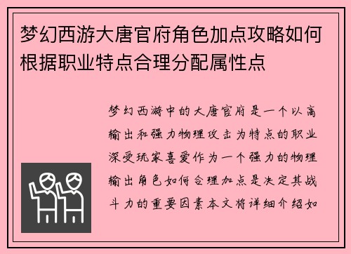 梦幻西游大唐官府角色加点攻略如何根据职业特点合理分配属性点 梦幻西游大唐官府角色加点攻略如何根据职业特点合理分配属性点