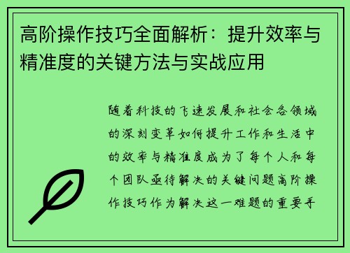 高阶操作技巧全面解析:提升效率与精准度的关键方法与实战应用 高阶操作技巧全面解析:提升效率与精准度的关键方法与实战应用