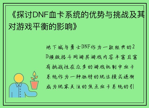 《探讨DNF血卡系统的优势与挑战及其对游戏平衡的影响》