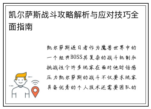 凯尔萨斯战斗攻略解析与应对技巧全面指南 凯尔萨斯战斗攻略解析与应对技巧全面指南