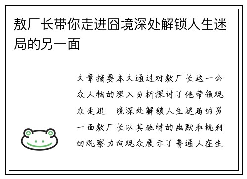 敖厂长带你走进囧境深处解锁人生迷局的另一面 敖厂长带你走进囧境深处解锁人生迷局的另一面
