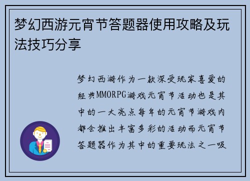梦幻西游元宵节答题器使用攻略及玩法技巧分享 梦幻西游元宵节答题器使用攻略及玩法技巧分享