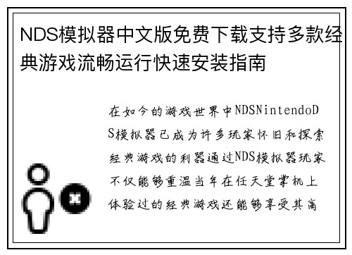 NDS模拟器中文版免费下载支持多款经典游戏流畅运行快速安装指南 NDS模拟器中文版免费下载支持多款经典游戏流畅运行快速安装指南