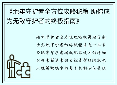 《地牢守护者全方位攻略秘籍 助你成为无敌守护者的终极指南》 《地牢守护者全方位攻略秘籍 助你成为无敌守护者的终极指南》