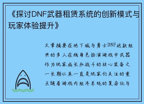 《探讨DNF武器租赁系统的创新模式与玩家体验提升》 《探讨DNF武器租赁系统的创新模式与玩家体验提升》