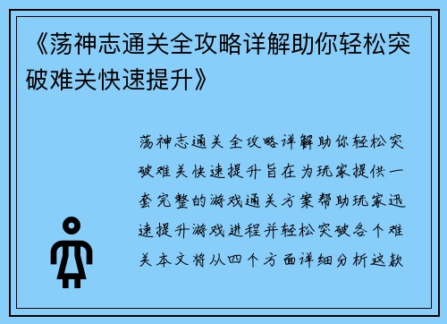 《荡神志通关全攻略详解助你轻松突破难关快速提升》 《荡神志通关全攻略详解助你轻松突破难关快速提升》