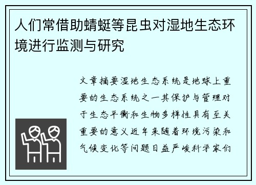 人们常借助蜻蜓等昆虫对湿地生态环境进行监测与研究 人们常借助蜻蜓等昆虫对湿地生态环境进行监测与研究
