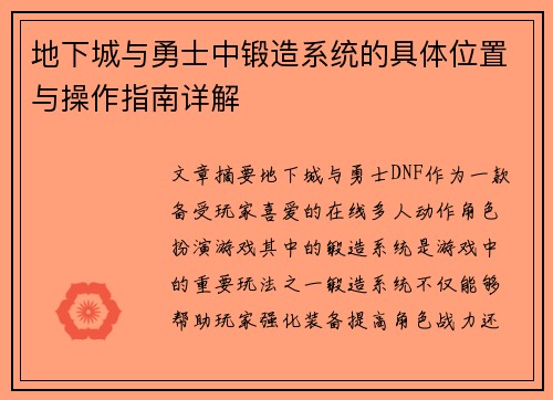 地下城与勇士中锻造系统的具体位置与操作指南详解 地下城与勇士中锻造系统的具体位置与操作指南详解