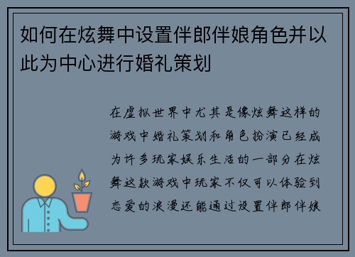 如何在炫舞中设置伴郎伴娘角色并以此为中心进行婚礼策划 如何在炫舞中设置伴郎伴娘角色并以此为中心进行婚礼策划