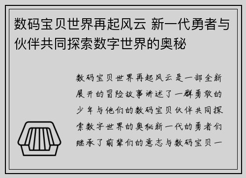 数码宝贝世界再起风云 新一代勇者与伙伴共同探索数字世界的奥秘 数码宝贝世界再起风云 新一代勇者与伙伴共同探索数字世界的奥秘