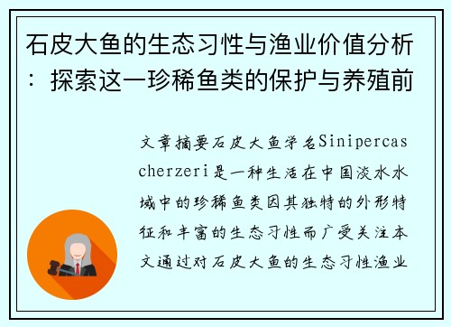 石皮大鱼的生态习性与渔业价值分析:探索这一珍稀鱼类的保护与养殖前景 石皮大鱼的生态习性与渔业价值分析:探索这一珍稀鱼类的保护与养殖前景