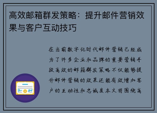 高效邮箱群发策略:提升邮件营销效果与客户互动技巧 高效邮箱群发策略:提升邮件营销效果与客户互动技巧