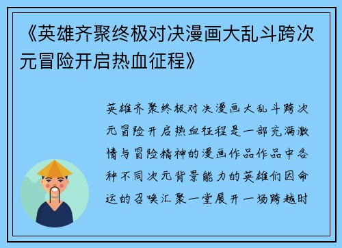 《英雄齐聚终极对决漫画大乱斗跨次元冒险开启热血征程》 《英雄齐聚终极对决漫画大乱斗跨次元冒险开启热血征程》