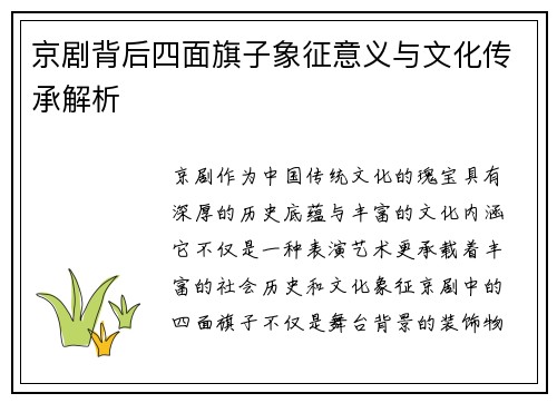 京剧背后四面旗子象征意义与文化传承解析 京剧背后四面旗子象征意义与文化传承解析