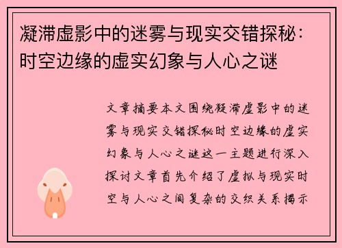 凝滞虚影中的迷雾与现实交错探秘:时空边缘的虚实幻象与人心之谜 凝滞虚影中的迷雾与现实交错探秘:时空边缘的虚实幻象与人心之谜