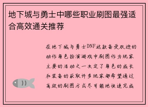 地下城与勇士中哪些职业刷图最强适合高效通关推荐