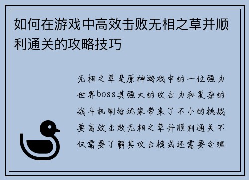 如何在游戏中高效击败无相之草并顺利通关的攻略技巧 如何在游戏中高效击败无相之草并顺利通关的攻略技巧
