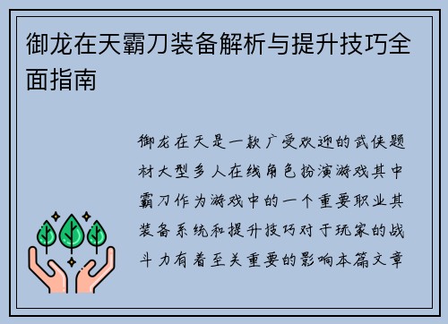 御龙在天霸刀装备解析与提升技巧全面指南 御龙在天霸刀装备解析与提升技巧全面指南