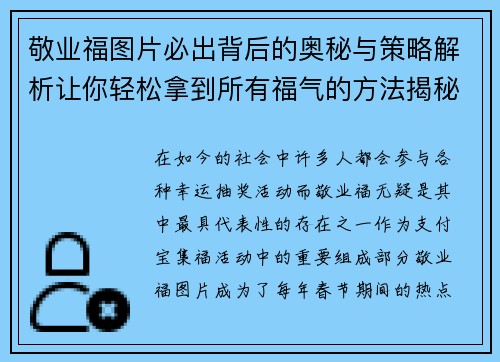 敬业福图片必出背后的奥秘与策略解析让你轻松拿到所有福气的方法揭秘