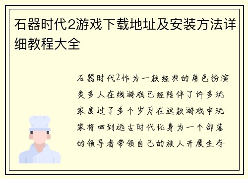 石器时代2游戏下载地址及安装方法详细教程大全