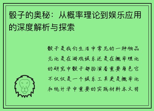 骰子的奥秘：从概率理论到娱乐应用的深度解析与探索