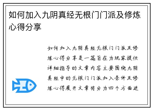 如何加入九阴真经无根门门派及修炼心得分享