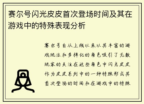 赛尔号闪光皮皮首次登场时间及其在游戏中的特殊表现分析 赛尔号闪光皮皮首次登场时间及其在游戏中的特殊表现分析