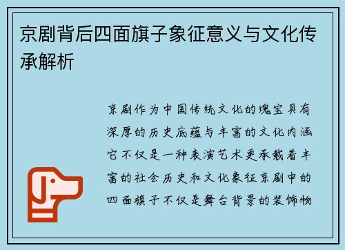 京剧背后四面旗子象征意义与文化传承解析 京剧背后四面旗子象征意义与文化传承解析