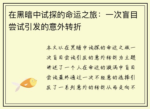 在黑暗中试探的命运之旅：一次盲目尝试引发的意外转折