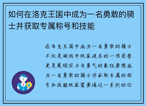 如何在洛克王国中成为一名勇敢的骑士并获取专属称号和技能