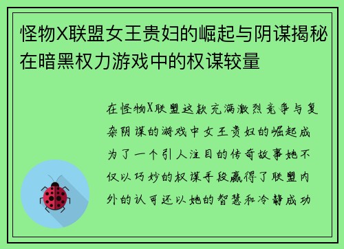 怪物X联盟女王贵妇的崛起与阴谋揭秘在暗黑权力游戏中的权谋较量