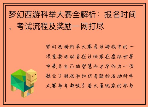梦幻西游科举大赛全解析：报名时间、考试流程及奖励一网打尽