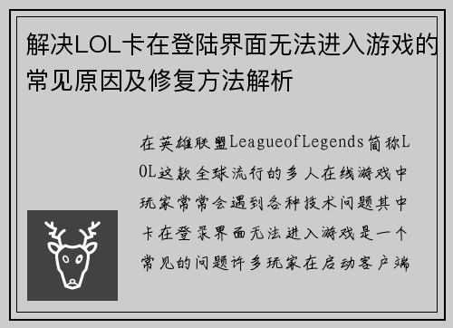 解决LOL卡在登陆界面无法进入游戏的常见原因及修复方法解析