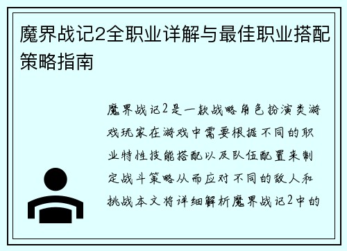 魔界战记2全职业详解与最佳职业搭配策略指南